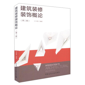 建筑装修装饰概论（第2版） [Introduction to Architectural Decoration] pdf epub mobi 电子书 下载