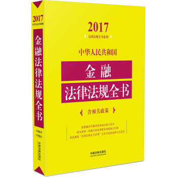 中华人民共和国金融法律法规全书（含相关政策）（2017年版） pdf epub mobi 下载