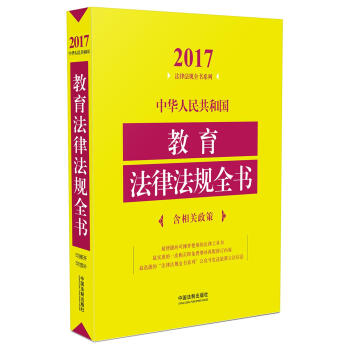 中華人民共和國教育法律法規全書（含相關政策）（2017年版） pdf epub mobi 下载