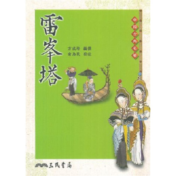【中商原版】雷峰塔 港台原版 方成培 台湾三民书局 中国古典名著 书籍 pdf epub mobi 下载