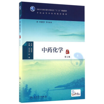 中药化学（第2版/本科中医药类/配增值） pdf epub mobi 电子书 下载