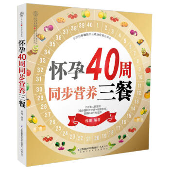 怀孕40周同步营养三餐 曾珊著 一日三餐照着做 怀孕了吃得像女王 长胎不长肉 孕妇书籍 怀