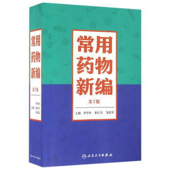 常用藥物新編（第2版） pdf epub mobi 下载