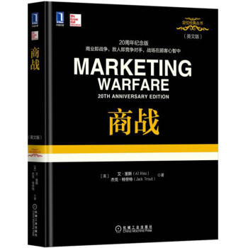 商战（英文版） [Marketing Warfare 20th Anniversary Edition] pdf epub mobi 下载