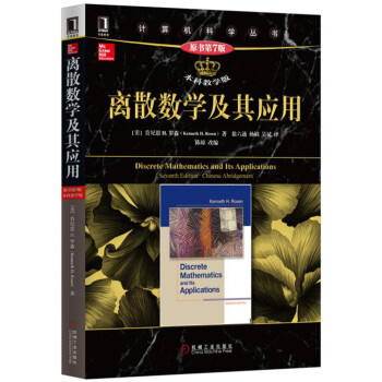 离散数学及其应用(原书第7版 本科教学版)