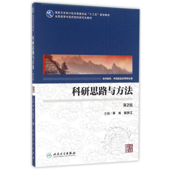 科研思路与方法（第2版/中医药研究生） pdf epub mobi 下载