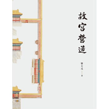 【中商原版】故宫营造 港台原版 单士元 三联书店(香港)有限公司 建筑