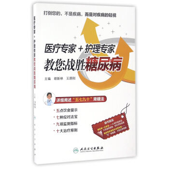 医疗专家+护理专家教您战胜糖尿病 pdf epub mobi 下载