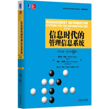信息时代的管理信息系统（英文版 原书第9版） pdf epub mobi 下载