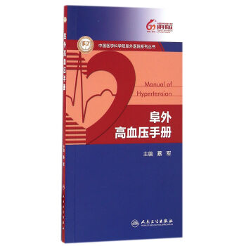 阜外高血壓手冊 pdf epub mobi 下载