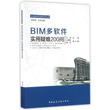 BIM多軟件實用疑難200問 pdf epub mobi 下载