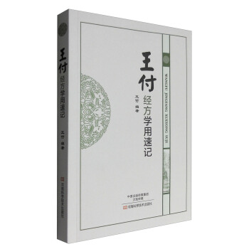 王付经方学用速记 pdf epub mobi 电子书 下载