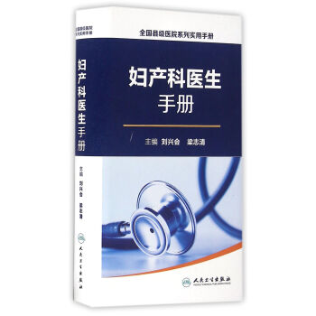 全國縣級醫院係列實用手冊·婦産科醫生手冊 pdf epub mobi 下载