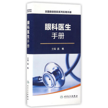 全國縣級醫院係列實用手冊·眼科醫生手冊 pdf epub mobi 下载