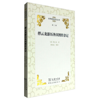 世界著名游记丛书（第二辑）：傅云龙游历各国图经余记 pdf epub mobi 下载
