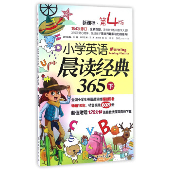 小学英语晨读经典365（下 新课标 第4版） pdf epub mobi 下载