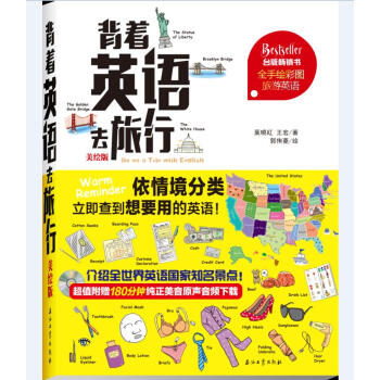 背着英语去旅行（美绘版） pdf epub mobi 下载