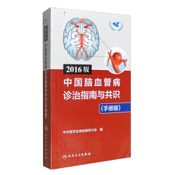 2016版中国脑血管病诊治指南与共识（手册版） pdf epub mobi 下载