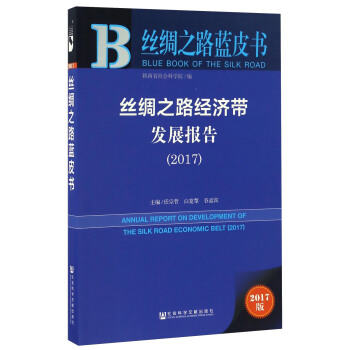 絲綢之路經濟帶發展報告（2017） [Annual Report On Development Of The Silk Road Economic Belt（2017）] pdf epub mobi 電子書 下載