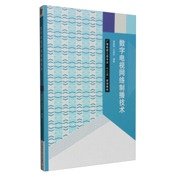 数字电视网络制播技术 pdf epub mobi 下载