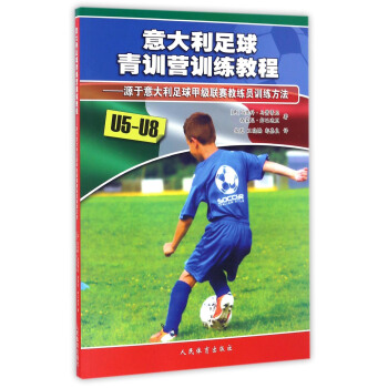 意大利足球青训营训练教程 源于意大利足球甲级联赛教练员训练方法 pdf epub mobi 下载