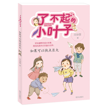 了不起的小叶子——如果可以快点长大 pdf epub mobi 下载