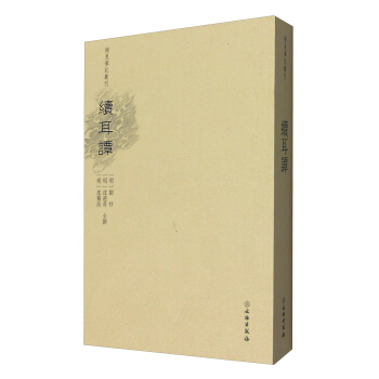 稀见笔记丛刊·续耳谭 pdf epub mobi 下载