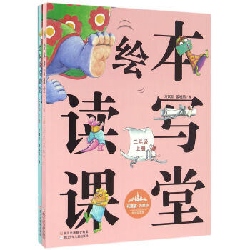 花婆婆·方素珍 原創繪本館:繪本讀寫課堂:二年級(套裝上下冊)