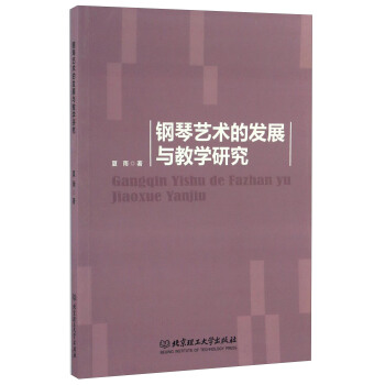 鋼琴藝術的發展與教學研究 pdf epub mobi 下载