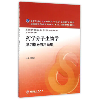 药学分子生物学学习指导与习题集(本科药学配教) pdf epub mobi 下载