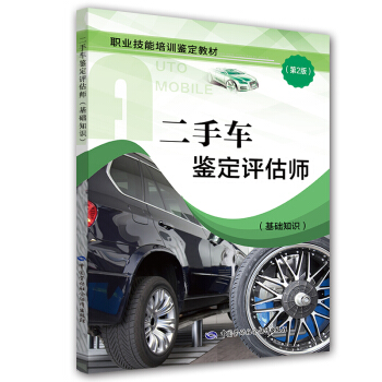 二手車鑒定評估師（基礎知識 第2版） pdf epub mobi 電子書 下載