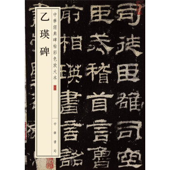中華經典碑帖彩色放大本：乙瑛碑 pdf epub mobi 電子書 下載