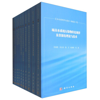 水处理科学与技术（典藏版 套装1-25册） pdf epub mobi 电子书 下载