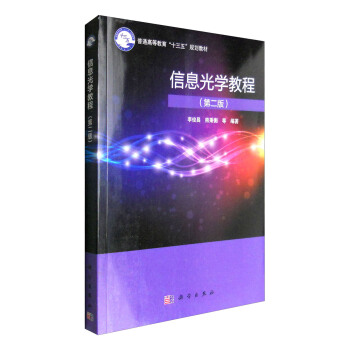 信息光學教程（第二版） pdf epub mobi 下载