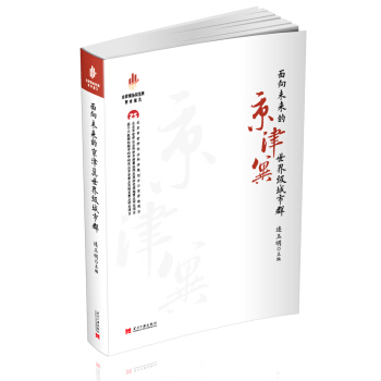麵嚮未來的京津冀世界級城市群 pdf epub mobi 電子書 下載