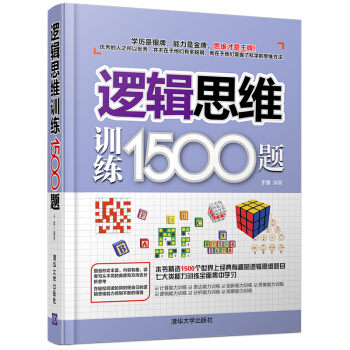 逻辑思维训练1500题 pdf epub mobi 下载