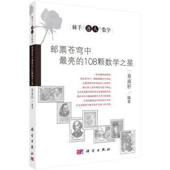 邮票苍穹中最亮的108颗数学之星 pdf epub mobi 下载