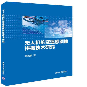 無人機航空遙感圖像拼接技術研究 pdf epub mobi 下载