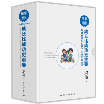 劉墉親子係列：成長比成功更重要（精裝典藏版） pdf epub mobi 下载