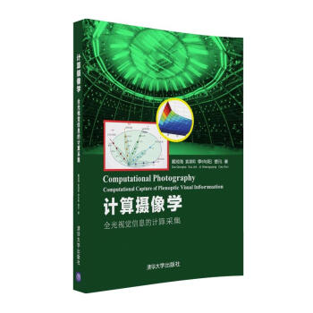 計算攝像學: 全光視覺信息的計算采集 pdf epub mobi 下载