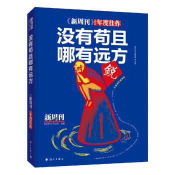 新周刊：没有苟且，哪有远方 pdf epub mobi 下载