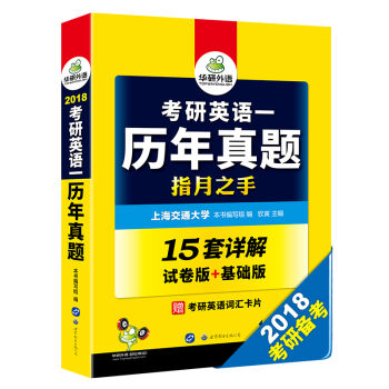 考研英語一曆年真題 2018 指月之手 試捲版+基礎版 華研外語 pdf epub mobi 下载
