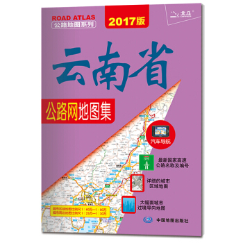 2017公路地圖係列：雲南省公路網地圖集 pdf epub mobi 電子書 下載