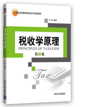 税收学原理（第3版）/21世纪高等院校税收系列精品教材 pdf epub mobi 下载