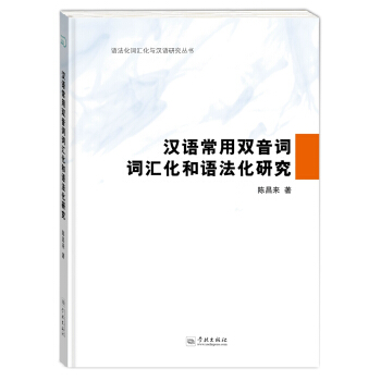 汉语常用双音词词汇化和语法化研究 pdf epub mobi 下载