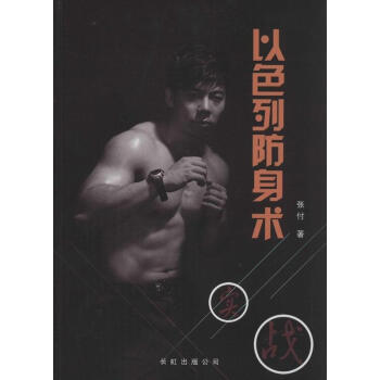 以色列防身術 pdf epub mobi 下载