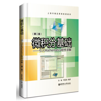 微積分基礎：引入Mathematica軟件求解（第二版） pdf epub mobi 下载