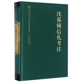 沈葆桢信札考注 pdf epub mobi 下载