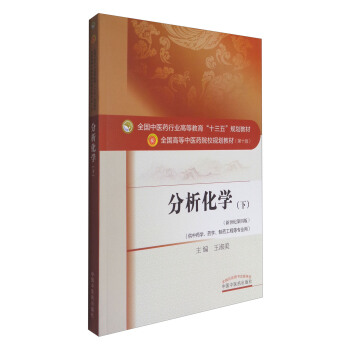 分析化學（下 新世紀第四版）/全國中醫藥行業高等教育“十三五”規劃教材 pdf epub mobi 下载
