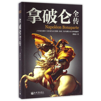 拿破仑全传 pdf epub mobi 下载